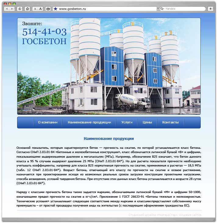 Сайт интернет магазин Компания Госбетон