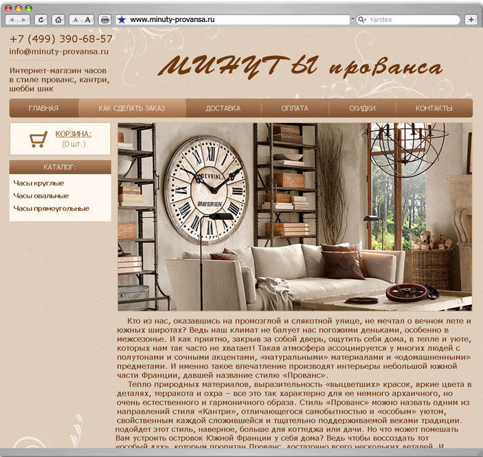 Сайт интернет магазин Минуты прованса
