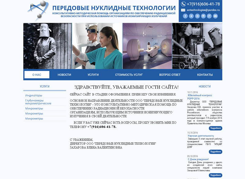 Корпоративный сайт Передовые нуклидные технологии
