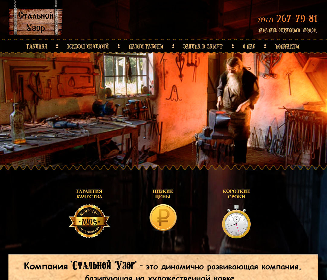 Сайт визитка Кованые изделия Стальной Узор