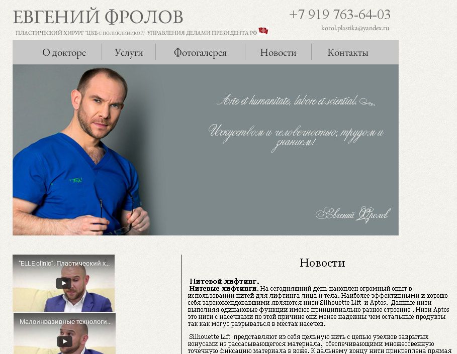 Сайт визитка Евгений Фролов - пластический хирург